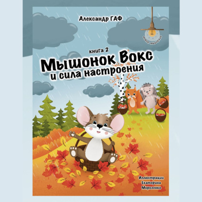 Мышонок Вокс и сила настроения. Книга 2 — Александр Григоров