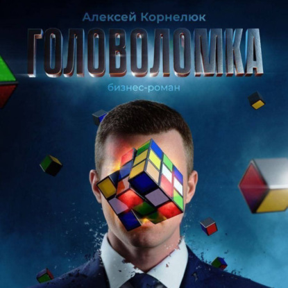 Головоломка. Бизнес-роман — Алексей Корнелюк