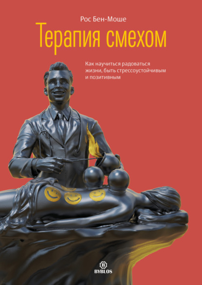 Терапия смехом. Как научиться радоваться жизни, быть стрессоустойчивым и позитивным — Рос Бен-Моше