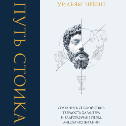 Путь стоика. Сохранить спокойствие, твердость характера и благоразумие перед лицом испытаний — Уильям Ирвин