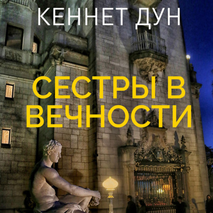 Сестры в вечности — Кеннет Дун