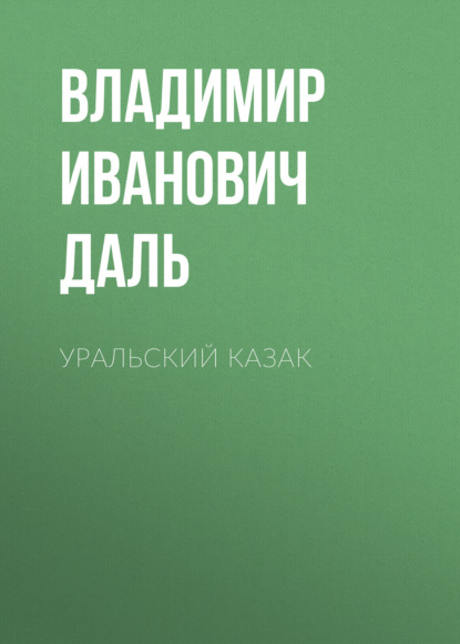 Уральский казак — Владимир Иванович Даль