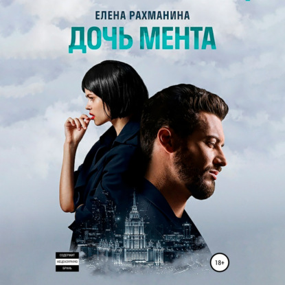 Дочь мента — Елена Рахманина