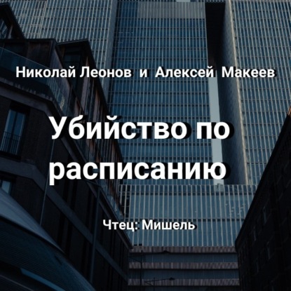 Убийство по расписанию — Николай Леонов