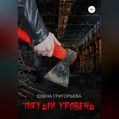 Пятый уровень — Елена Григорьева