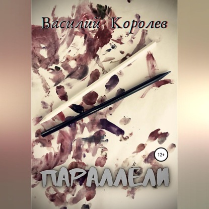 Параллели — Василий Королев