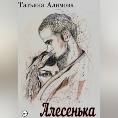 Алесенька — Татьяна Алимова