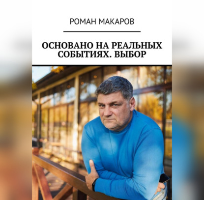 Основано на реальных событиях. Выбор — Роман Макаров