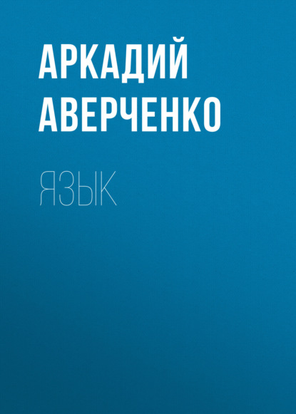 Язык — Аркадий Аверченко