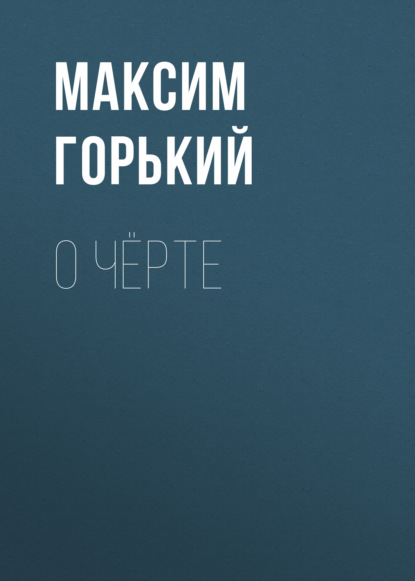 О чёрте — Максим Горький