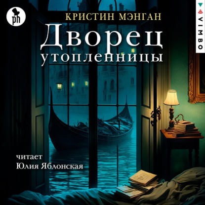 Дворец утопленницы — Кристин Мэнган