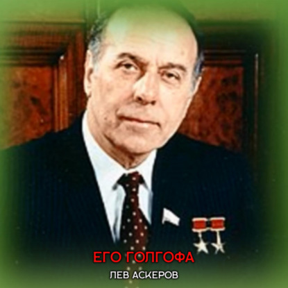 Его Голгофа — Лев Аскеров