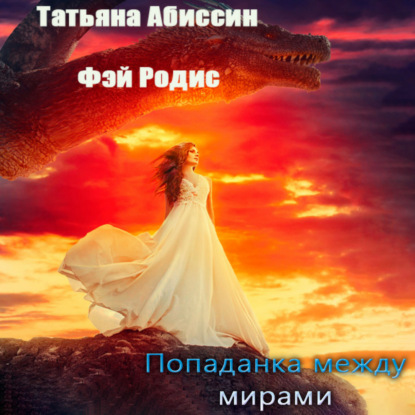 Попаданка между мирами — Татьяна Абиссин