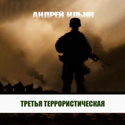 Третья террористическая — Андрей Александрович Ильин