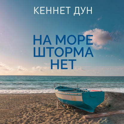 На море шторма нет — Кеннет Дун