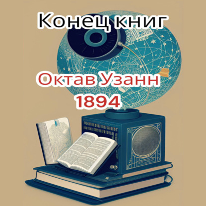 Конец книг — Октав Узанн