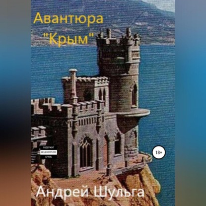 Авантюра «Крым» — А. В. Шульга