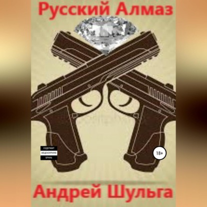 Русский алмаз — А. В. Шульга