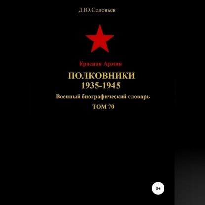 Красная Армия. Полковники. 1935-1945. Том 70 — Денис Соловьев