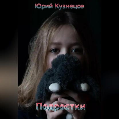 Подростки — Юрий Юрьевич Кузнецов