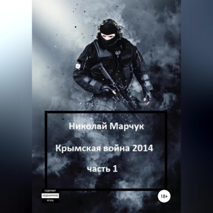 Крымская война 2014. Часть 1 — Николай Марчук