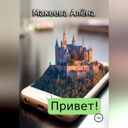 Привет — Алёна Макеева