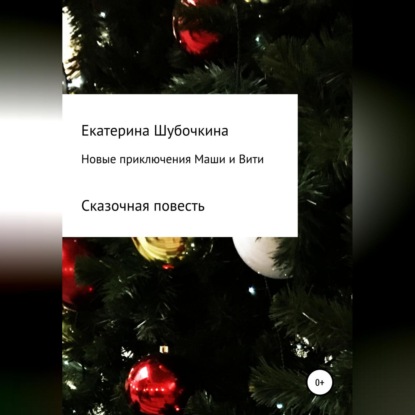 Новые новогодние приключения Маши и Вити — Екатерина Шубочкина