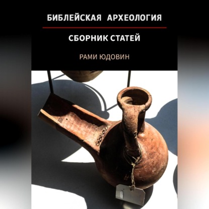 Библейская археология. Первая часть — Рами Юдовин