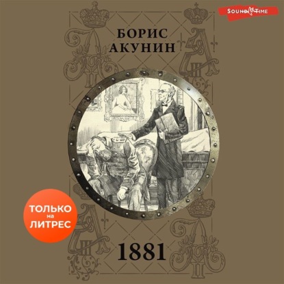 1881 — Борис Акунин