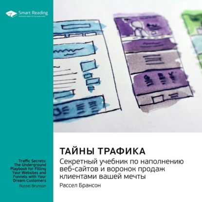 Тайны трафика. Секретный учебник по наполнению веб-сайтов и воронок продаж клиентами вашей мечты. Рассел Брансон. Саммари — Smart Reading