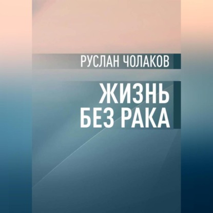 Жизнь без рака — Руслан Сергоевич Чолаков