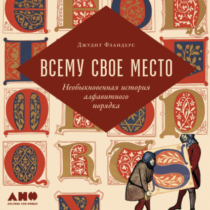 Всему свое место. Необыкновенная история алфавитного порядка — Джудит Фландерс