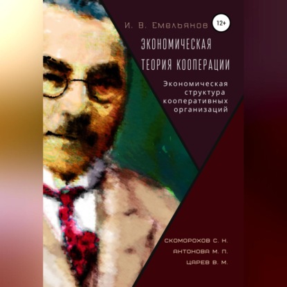 Экономическая теория кооперации. Экономическая структура кооперативных организаций — И. В. Емельянов