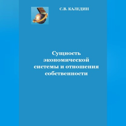 Сущность экономической системы и отношения собственности — Сергей Каледин