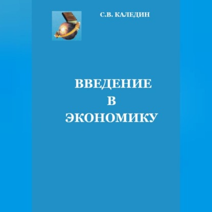 Введение в экономику — Сергей Каледин