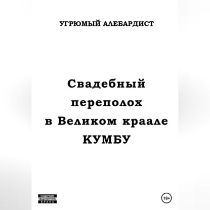 Свадебный переполох в Великом Краале Кумбу — Угрюмый Алебардист