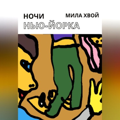 Ночи Нью-Йорка — Мила Хвой