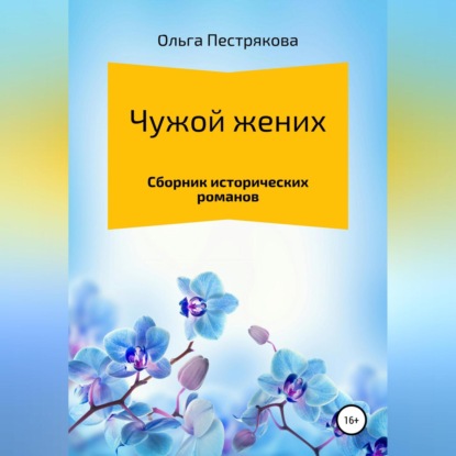 Чужой жених — Ольга Владимировна Пестрякова