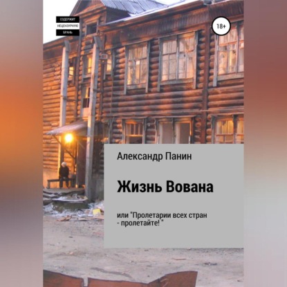 Жизнь Вована, или «Пролетарии всех стран – пролетайте» — Александр Панин