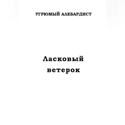 Ласковый ветерок — Угрюмый Алебардист