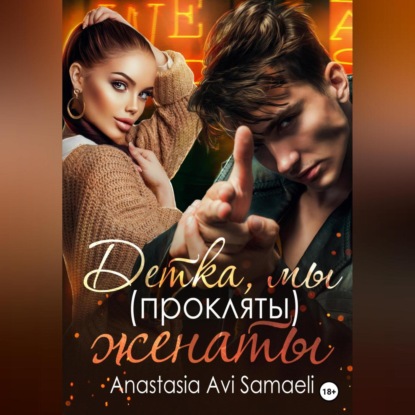 Детка, мы (прокляты) женаты — Anastasia Avi Samaeli