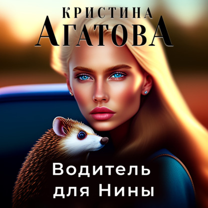 Водитель для Нины — Кристина Агатова