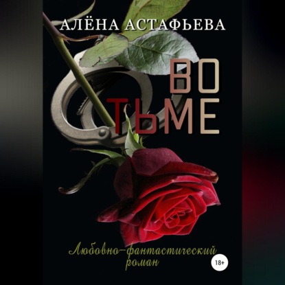 Во тьме — Алёна Астафьева