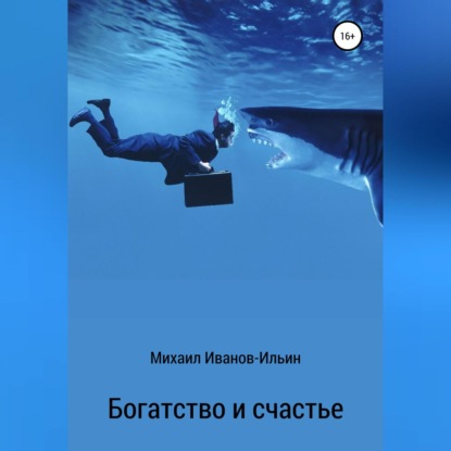 Богатство и счастье — Михаил Иванов-Ильин