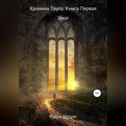 Хроники Таула. Книга Первая. Закат — Рудра Шторм