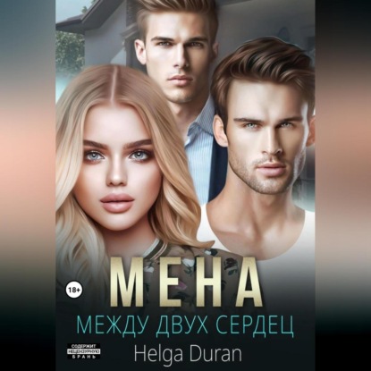 Мена — Helga Duran