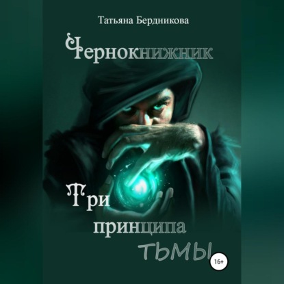 Чернокнижник. Три принципа тьмы — Татьяна Андреевна Бердникова