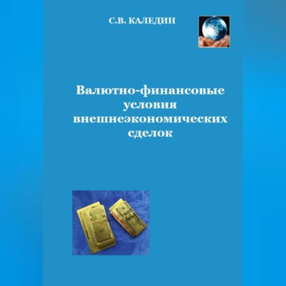 Валютно-финансовые условия внешнеэкономических сделок — Сергей Каледин