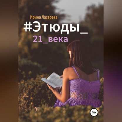 #Этюды_21_века — Ирина Лазарева