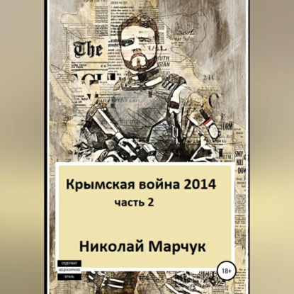 Крымская война 2014. Часть 2 — Николай Марчук